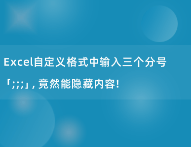 Excel自定义格式中输入三个分号「;;;」，竟然能隐藏内容！